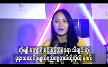 Embedded thumbnail for ကိုမျိုးကျော့ရဲ့ မင်းမရှိတဲ့နေရာ သီချင်းကို ခုနားထောင်ခုမျက်ရည်ကျတယ် လို့ဆိုတဲ့ မုဏ်း