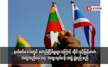 Embedded thumbnail for နယ်စပ်ဒေသတွင် မတည်ငြိမ်မှုများကြောင့် ထိုင်းနှင့်မြန်မာက အကူအညီပေးရေး အထူးလုပ်ငန်းအဖွဲ့ ဖွဲ့စည်းမည်