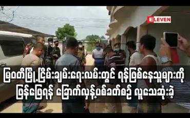 Embedded thumbnail for မြဝတီမြို့ ငြိမ်းချမ်းရေးလမ်းတွင် ရန်ဖြစ်နေသူများကိုဖြန်ဖြေရန် ခြောက်လှန့်ပစ်ခတ်စဉ် လူသေဆုံးမှုဖြစ်ပွားခဲ့