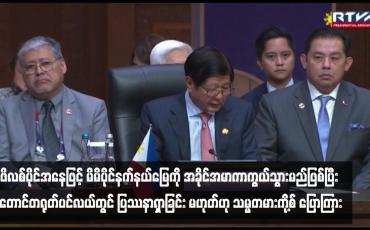 Embedded thumbnail for ဖိလစ်ပိုင်အနေဖြင့် မိမိပိုင်နက်နယ်မြေကို အခိုင်အမာကာကွယ်သွားမည်ဖြစ်ပြီး တောင်တရုတ်ပင်လယ်တွင် ပြဿနာရှာခြင်း မဟုတ်ဟု သမ္မတမားကို့စ် ပြောကြား