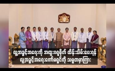 Embedded thumbnail for ဒီမိုကရေစီအရေး၊ လူ့အခွင့်အရေး၊ တရားဥပဒေစိုးမိုးရေးသည် သုံးပွင့်ဆိုင် ချိတ်ဆက်နေသဖြင့် လူ့အခွင့်အရေးကို အထူးဂရုစိုက် ထိန်းသိမ်းပေးရန် လူ့အခွင့်အရေးကော်မရှင်အသစ်အား သမ္မတဦးဝင်းမြင့် မှာကြား