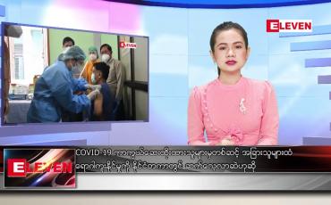 Embedded thumbnail for ဇန်နဝါရီ ၂၈ ရက် နေ့လယ်ပိုင်း သတင်းအစီအစဉ် 