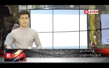 Embedded thumbnail for ဖေဖော်ဝါရီ ၁၆ ရက် နံနက်ခင်းသတင်းအစီအစဉ် 