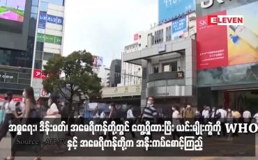 Embedded thumbnail for COVID - 19 မျိုးကွဲသစ်အား အစ္စရေး၊ ဒိန်းမတ်၊ အမေရိကန်တို့တွင် တွေ့ရှိထားပြီး ယင်းမျိုးကွဲကို WHO နှင့် အမေရိကန်တို့က အနီးကပ်စောင့်ကြည့်