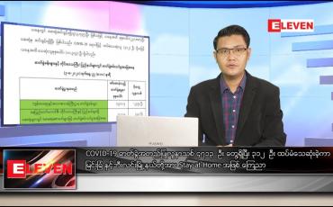 Embedded thumbnail for သြဂုတ် ၄ ရက် နံနက်ခင်း သတင်းအစီအစဉ်
