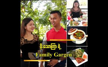 Embedded thumbnail for စိတ်ကူးရွက်လွှင့်ချင်ရင်တော့ Family Garden ကို သွားလိုက်ပါ