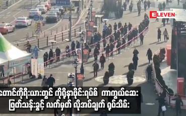 Embedded thumbnail for တောင်ကိုရီးယားတွင် ကိုရိုနာဗိုင်းရပ်စ်  ကာကွယ်ဆေး ဖြတ်သန်းခွင့် လက်မှတ် လိုအပ်ချက် ရုပ်သိမ်း