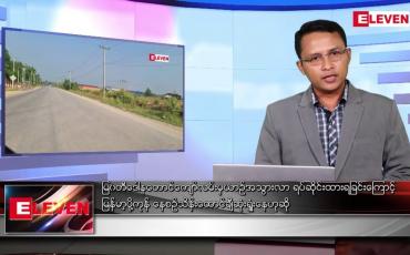 Embedded thumbnail for မတ် ၃၀ ရက် နံနက်ခင်းသတင်းအစီအစဉ် 