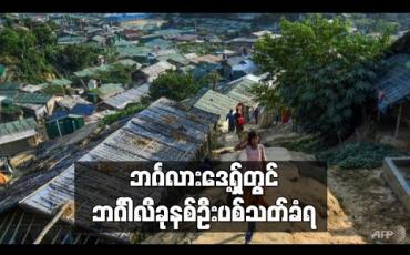 Embedded thumbnail for ဘင်္ဂလားဒေ့ရှ် ဒုက္ခသည်စခန်းအနီး ဘင်္ဂါလီ ခုနစ်ဦးကို ရဲများ ပစ်သတ်  