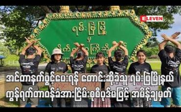 Embedded thumbnail for အင်တာနက်ဖွင့်ပေးရန် တောင်းဆိုခဲ့သူ ရမ်းဗြဲမြို့နယ်လူငယ်များကွန်ရက်တာဝန်ခံအား  အမိန့်ချမှတ်