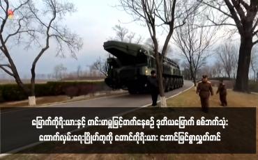 Embedded thumbnail for မြောက်ကိုရီးယားနှင့် တင်းမာမှုမြင့်တက်နေစဉ် ဒုတိယမြောက် စစ်ဘက်သုံးထောက်လှမ်းရေးဂြိုဟ်တုကို တောင်ကိုရီးယား အောင်မြင်စွာလွှတ်တင်