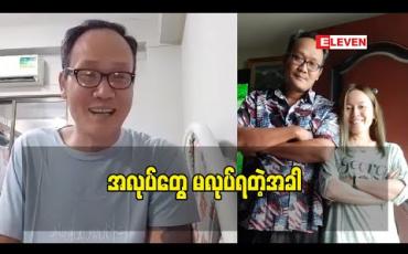 Embedded thumbnail for စုဆောင်းထားတာလေးတွေ တော်တော်လျော့နေပါပြီဆို တဲ့ သရုပ်ဆောင်ဆင်မ 