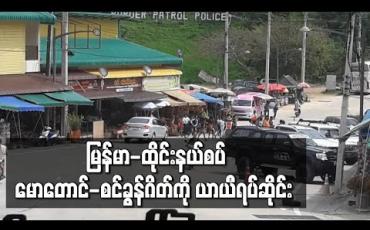 Embedded thumbnail for ထိုင်းနိုင်ငံ၊မဟာချိုင်ဒေသ၌ Covid-19 ရောဂါကူးစက်မှုများခဲ့ပြီးနောက်မြန်မာ-ထိုင်းနယ်စပ် မောတောင်-စင်ခွန်ဂိတ်ကို ယာယီရပ်ဆိုင်း  