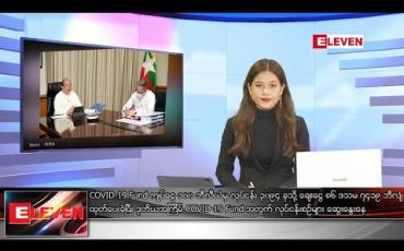 Embedded thumbnail for ဇွန်လ ၂၀  ရက် ညပိုင်း သတင်းအစီအစဉ်