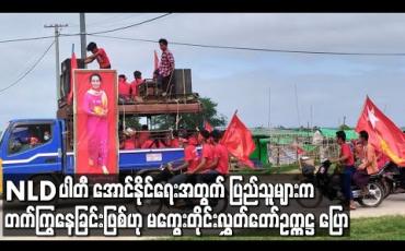 Embedded thumbnail for NLD ပါတီ အောင်နိုင်ရေးအတွက် ပြည်သူများက တက်ကြွနေခြင်းဖြစ်ဟု မကွေးတိုင်းလွှတ်တော်ဥက္ကဋ္ဌ ပြော 