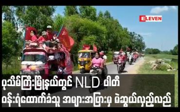 Embedded thumbnail for ပုသိမ်ကြီးမြို့နယ်တွင် NLD ပါတီ ဝန်းရံထောက်ခံသူ အများအပြားမှ ရွေးကောက်ပွဲအောင်နိုင်ရေးအတွက် အင်အားပြ လှည့်လည် 