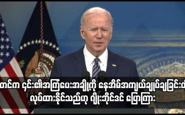 Embedded thumbnail for ပူတင်က ၎င်း၏အကြံပေးအချို့ကို ရာထူးမှဖြုတ်ခြင်း၊ နေအိမ်အကျယ်ချုပ်ချခြင်းတို့ လုပ်ထား