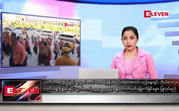 Embedded thumbnail for ဇန်နဝါရီလ ၃၁ ရက်နေ့ ညပိုင်းသတင်းအစီအစဉ် 
