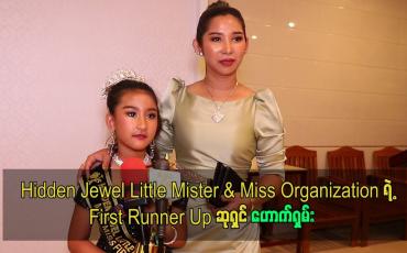 Embedded thumbnail for Hidden Jewel Little Mister &amp;amp; Miss Organization ရဲ့ First Runner Up ဆုရှင် ဟောက်ရှမ်း