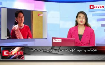 Embedded thumbnail for ဇူလိုင် ၁၂ ရက် ညပိုင်းသတင်းအစီအစဉ်