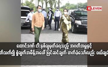 Embedded thumbnail for အဂတိအမှုနှင့် ပတ်သက်၍ စွဲချက်အမိန့်အပေါ် ပြင်ဆင်ချက် တက်ခဲ့သော်လည်း ပယ်ချခံရ
