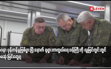Embedded thumbnail for ဝက်ဂနာ ပုန်ကန်မှုဖြစ်ပွားပြီးနောက် ရုရှားကာကွယ်ရေးဝန်ကြီးကို လူမြင်ကွင်းတွင် ပထမဆုံးမြင်တွေ့ရ
