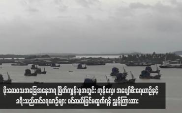 Embedded thumbnail for မိုးလေဝသအခြေအနေအရ မြိတ်ကျွန်းစုအတွင်း  ကုန်လှေ၊အပျော်စီးရေယာဉ်နှင့်ခရီးသည်တင်ရေယာဉ်များ ပင်လယ်ပြင်မထွက် ရန် ညွန်ကြားထား
