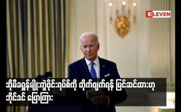 Embedded thumbnail for အိုမီခရွန်မျိုးကွဲဗိုင်းရပ်စ်ကို တိုက်ဖျက်ရန် ပြင်ဆင်ထားဟု ဘိုင်ဒင် ပြောကြား
