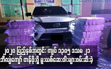 Embedded thumbnail for ၂၀၂၀ ပြည့်နှစ်အတွင်း ကျပ် ၁၃၀၅ ဒသမ ၂၁ ဘီလျံကျော် တန်ဖိုးရှိ မူးယစ်ဆေးဝါးများဖမ်းဆီးခဲ့ပြီး တရားမဝင်ဝင်ရောက်လာသူ ၇၁၅ ဦးကို ဖော်ထုတ်တားဆီးနိုင်ခဲ့ကြောင်း တပ်မတော် ထုတ်ပြန် 