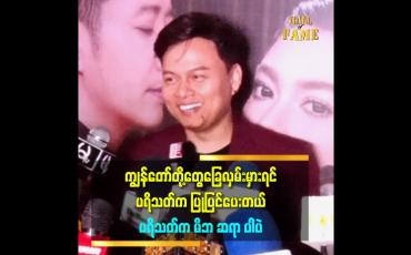 Embedded thumbnail for သီချင်းနဲ့ အနုပညာကိုပဲ ပရိသတ် ရှေ့ကို များများချပြ မှာပါ။ ကျန်တာကတော့ ကျွန်တော်ရဲ့ Personal ပါ ဆိုတဲ့ ဖြိုးပြည့်စုံ 