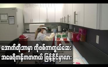 Embedded thumbnail for အောက်တိုဘာနှောင်းပိုင်းတွင်ကိုဗစ်ကာကွယ်ဆေးဖြန့်ဖြူးနိုင်ရန်အမေရိကန်ပြည်နယ်များတွင် ပြင်ဆင်ခိုင်းထား 