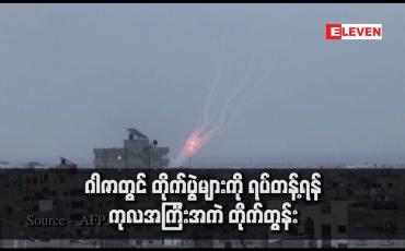 Embedded thumbnail for ဂါဇာတွင် တိုက်ပွဲများကို ရပ်တန့်ရန် ကုလအကြီးအကဲ တိုက်တွန်း