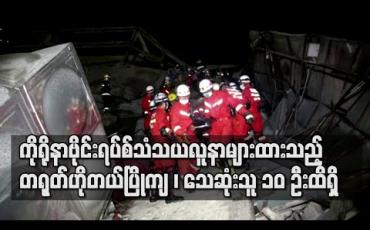 Embedded thumbnail for တရုတ်ရှိ ကိုရိုနာဗိုင်းရပ်စ်သံသယလူနာများထားသည့် ဟိုတယ်ပြိုကျမှုတွင် သေဆုံးသူ ၁၀ ဦးရှိလာ