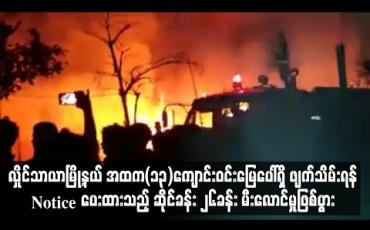 Embedded thumbnail for လှိုင်သာယာမြို့နယ် အထက(၁၃)ကျောင်းဝင်းမြေပေါ်ရှိ ဖျက်သိမ်းရန် noticပေးထားသည့် ဆိုင်ခန်း ၂၆ခန်း မီးလောင်မှုဖြစ်ပွား