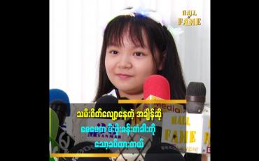 Embedded thumbnail for သမီးဝိတ်လျော့နေတဲ့ အချိန်ဆို မေမေက မီးဖိုးခန်းတံခါးကို သော့ခပ်ထားတယ်