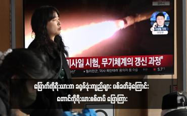 Embedded thumbnail for မြောက်ကိုရီးယားက ခရုဇ်ဒုံးကျည်များ ပစ်ခတ်ခဲ့ကြောင်း တောင်ကိုရီးယားစစ်တပ် ပြောကြား