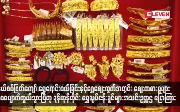 Embedded thumbnail for နယ်စပ်ဖြတ်ကျော် ရွှေရောင်းဝယ်ခြင်းနှင့်ရွှေဈေးကွက်အတွင်း ဈေးကစားမှုများ လုံးဝပျောက်ကွယ်သွားပြီဟု ရန်ကုန်တိုင်း ရွှေလုပ်ငန်းရှင်များအသင်းဥက္ကဌ ပြောကြား (ရုပ်သံ)