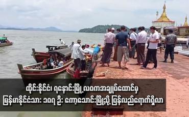 Embedded thumbnail for ထိုင်းနိုင်ငံ၊ ရနောင်းမြို့ လဝကအချုပ်ထောင်မှ မြန်မာနိုင်ငံသား ၁၀၇ ဦး ကော့သောင်းမြို့သို့ ပြန်လည်ရောက်ရှိလာ