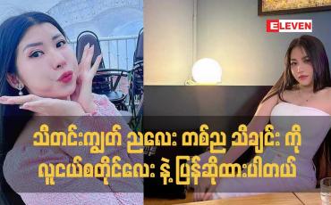 Embedded thumbnail for ဒီသီချင်း ကို ပြန်ဆိုရတယ် ဆိုတာ ကလည်း အရမ်းကြိုက်တဲ့ သီချင်း ဖြစ်နေလို့ပါ