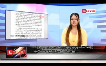 Embedded thumbnail for ဇန်နဝါရီ ၁ ရက် နေ့လယ်ခင်းသတင်းအစီအစဉ် 