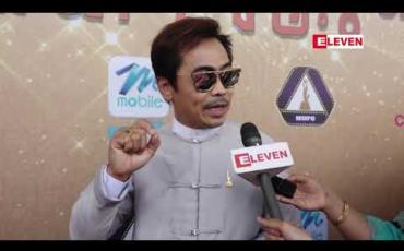 Embedded thumbnail for ၂၀၁၈ အကယ်ဒမီရွှေကြိုဖြစ်တဲ့ သားဖြစ်သူ ထက်လင်းအောင်အတွက် ဆရာများများရှိစေချင်တဲ့ သရုပ်ဆောင် နေထက်လင်း