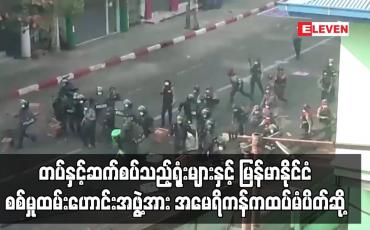 Embedded thumbnail for ဝန်ကြီးချုပ်လေးဦး၊ စစ်ထောက်ချုပ်ရုံး၊ စစ်လက်နက်ပစ္စည်းညွှန်ကြားရေးမှူးရုံးနှင့်မြန်မာနိုင်ငံစစ်မှုထမ်းဟောင်းအဖွဲ့အား အမေရိ ကန်က ပိတ်ဆို့မှုစာရင်းတွင် ထပ်မံထည့်သွင်း