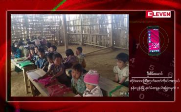 Embedded thumbnail for နာဂကိုယ်ပိုင်အုပ်ချုပ်ခွင့်ရဒေသနန်းယွန်းမြို့နယ်တွင် ကျောင်းသား၊ကျောင်းသူ ၈၀ နီးပါးပါးရောင်ခြင်းနှင့် ချောင်းဆိုးရောဂါများခံစားနေရဟုဆို 