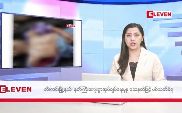 Embedded thumbnail for ဧပြီလ ၂၀ ရက်နေ့ နံနက်ပိုင်းသတင်းအစီအစဉ်