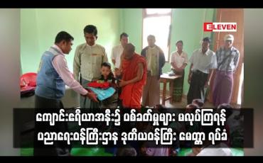 Embedded thumbnail for ကျောင်းဧရိယာအနီး၌ ပစ်ခတ်မှုများ မလုပ်ကြရန် ပညာရေးဝန်ကြီးဌာန ဒုတိယဝန်ကြီး မေတ္တာ ရပ်ခံ (ရုပ်သံ)