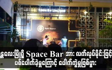 Embedded thumbnail for မန္တလေးမြို့ရှိ Space Bar အား လက်လုပ်မိုင်းဖြင့် ပစ်ပေါက်ခဲ့မှုကြောင့် ပေါက်ကွဲခဲ့ပြီး