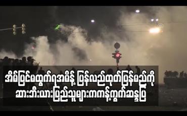 Embedded thumbnail for အိမ်ပြင်မထွက်ရအမိန့်ပြန်လည်ထုတ်ပြန်မည်ကိုဆားဘီးယားပြည်သူများကကန့်ကွက်ဆန္ဒပြခဲ့ကြပြီးပါလီမန်ကို ဝင်ရောက်ရန်ကြိုးစား