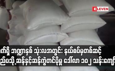 Embedded thumbnail for လက်ရှိ ဘဏ္ဍာနှစ် သုံးလအတွင်း နယ်စပ်မှတစ်ဆင့် ပြည်ပသို့ ဆန်နှင့်ဆန်ကွဲ တင်ပို့မှု ဒေါ်လာ ၁၀၂ သန်းကျော်ရှိပြီး ယခင်နှစ် ကာလတူထက် ဒေါ်လာ ၆၆ သန်းကျော်အထိ ပိုမိုတင်ပို့ထား