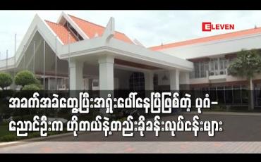 Embedded thumbnail for ပုဂံ - ညောင်ဦးဒေသရှိ ဟိုတယ်နှင့် တည်းခိုခန်းလုပ်ငန်းများ ရပ်ဆိုင်းထားရပြီး အရှုံးနှင့် ရင်ဆိုင်နေရ