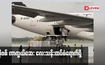 Embedded thumbnail for ကာကွယ်ဆေး လေးသန်းထပ်မံရောက်ရှိလာပြီး တိုင်းရင်းသား လက်နက် ကိုင် အဖွဲ့